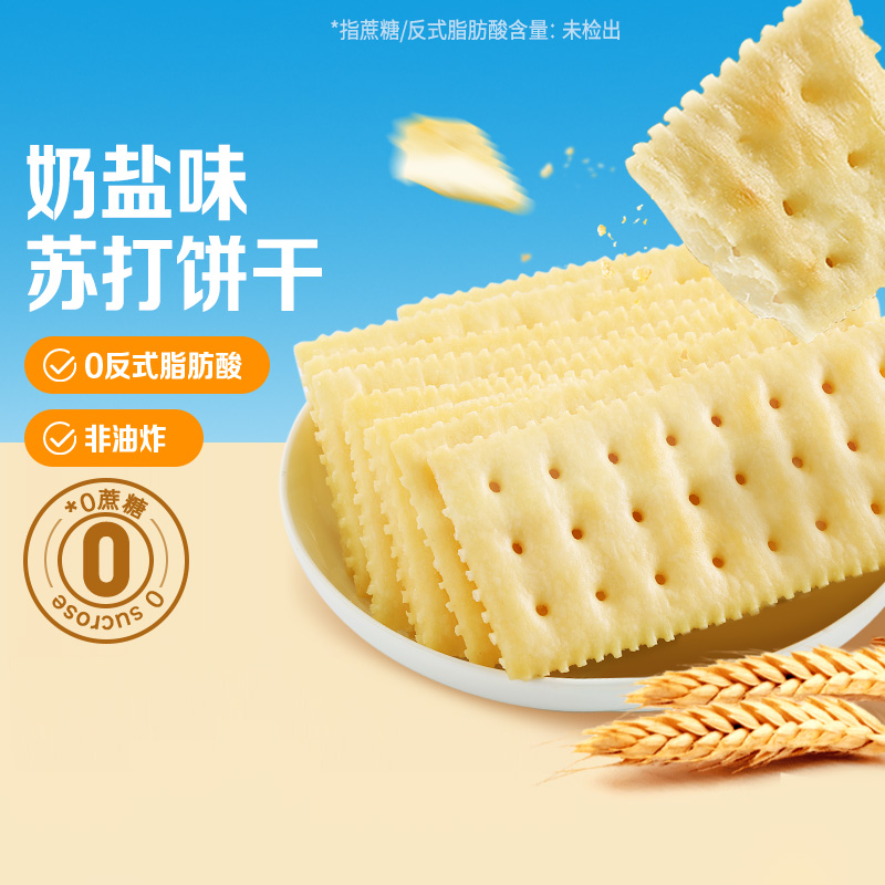 百草味苏打饼干408g奶盐味0蔗糖0反式脂肪酸健康休闲零食早餐代餐