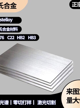 哈氏合金C276 C22 B2 B3 HC276 HB2 HB3高温合金钢板圆棒钢管零切