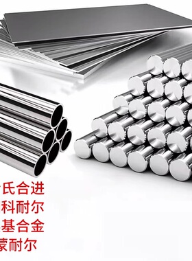 高温合金GH4169 GH3030 GH3039哈氏合金C276 C22 B3钢板钢管零切