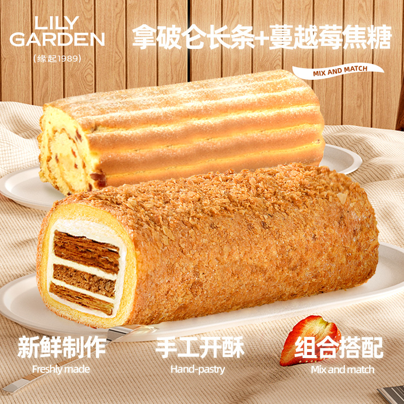 荷家拿破仑长条蛋糕+蔓越莓焦糖长条蛋糕卷组合装 西式糕点下午茶