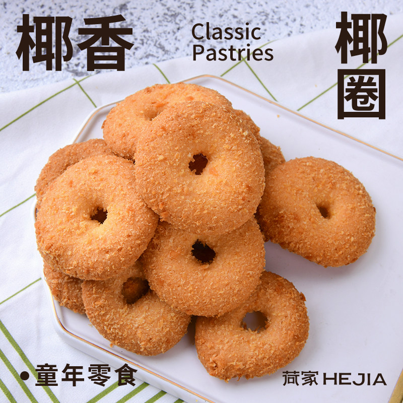 荷家 椰圈饼奶香椰蓉圈烘焙西式糕点下午茶点心烘焙重庆休闲零食