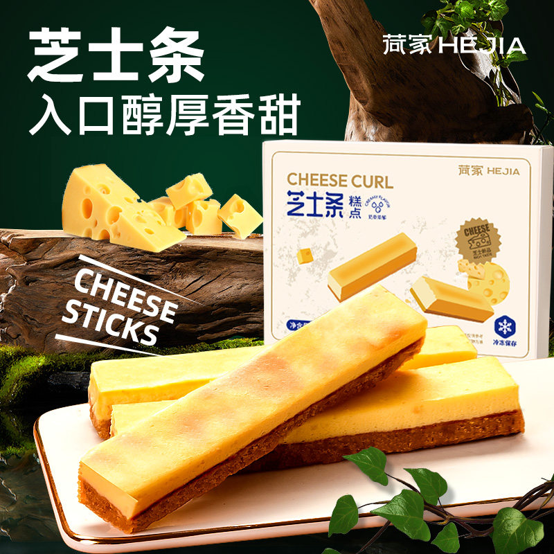 荷家 芝士条  原味巧克力味 糕点下午茶 新西兰进口奶酪 西式零食
