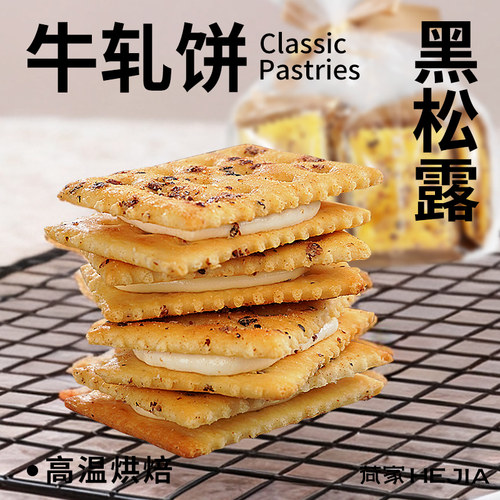 荷家 牛轧饼 黑松露饼干网红休闲零食甜品西式糕点点心下午茶