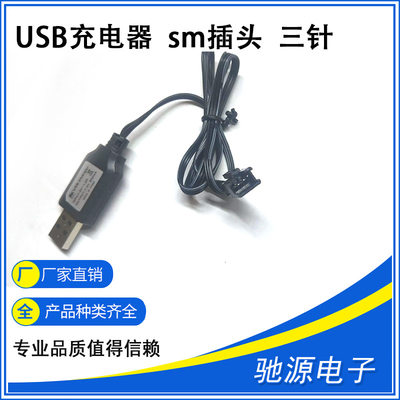 玩具水充电器USB充电线插头 7.4V sm插头 三针接头18650 14500