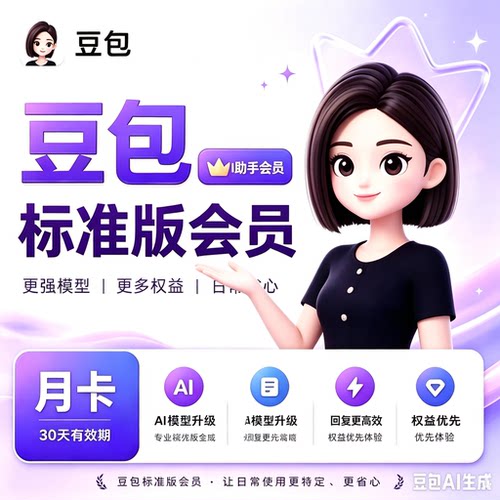 【充自己账号】豆包会员专业便准版豆包ai会员账号