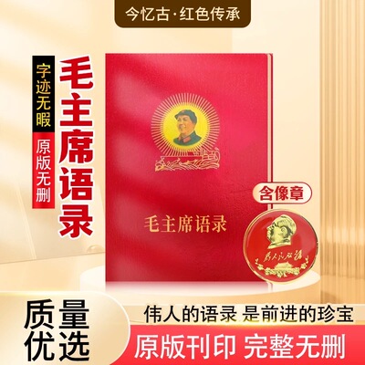 毛主席语录中文版66年完整版红宝书全集毛泽东著作红色伟人选集书