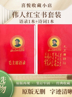 毛泽东语录66年正版小红本红宝书毛主席语录诗词红色语录经典
