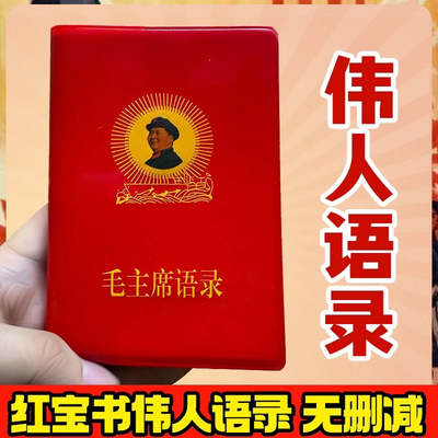 毛主席语录经典66年版红宝书全集红色伟人选集全集中英文语录结合