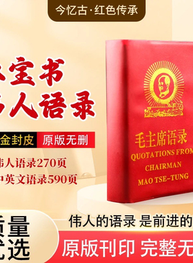 毛主席语录中英文对照红宝书摆件