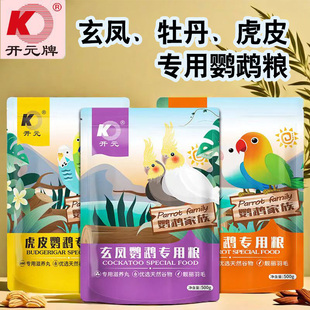 开元鹦鹉粮牡丹玄凤虎皮鸟粮专用鸟食饲料谷子带滋养丸营养靓羽鸟