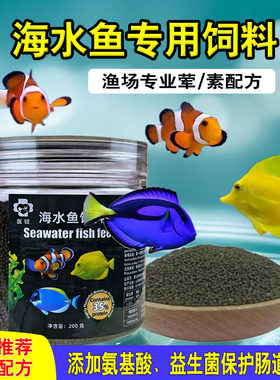 海水鱼小丑吊类仙类魔类专用饲料