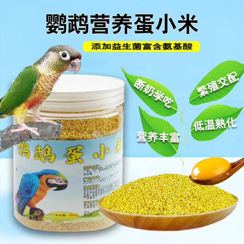 鹦鹉鸟类断奶繁殖专用蛋小米