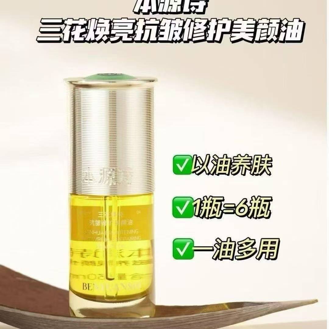 本源诗三花焕亮抗皱美颜油以油入肤深层滋养改善面部松垮淡化细纹