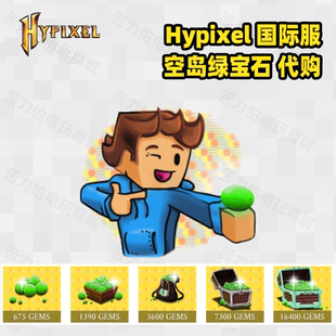 Hypixel 国际服 空岛 绿宝石 skyblock gems 代购 Minecraft