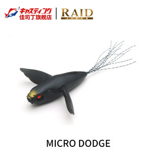 RAID日本 MICRO DODGE 路亚水面波爬 浮水软鱼假饵 黑坑鲈鱼翘嘴