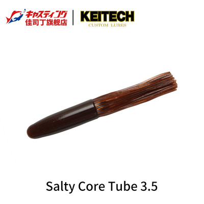 KEITECH Salty Core Tube K牌管型虫 鱿鱼型路亚饵黑坑假饵软饵