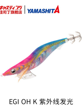 日本YAMASHITA EGI OH K 紫外线发光 反光鱿鱼饵 木虾假饵带钩