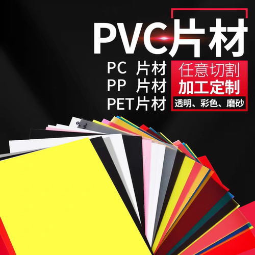 彩色PVC塑料片PP磨砂半透明硬片黑色白色塑料板彩色软胶片