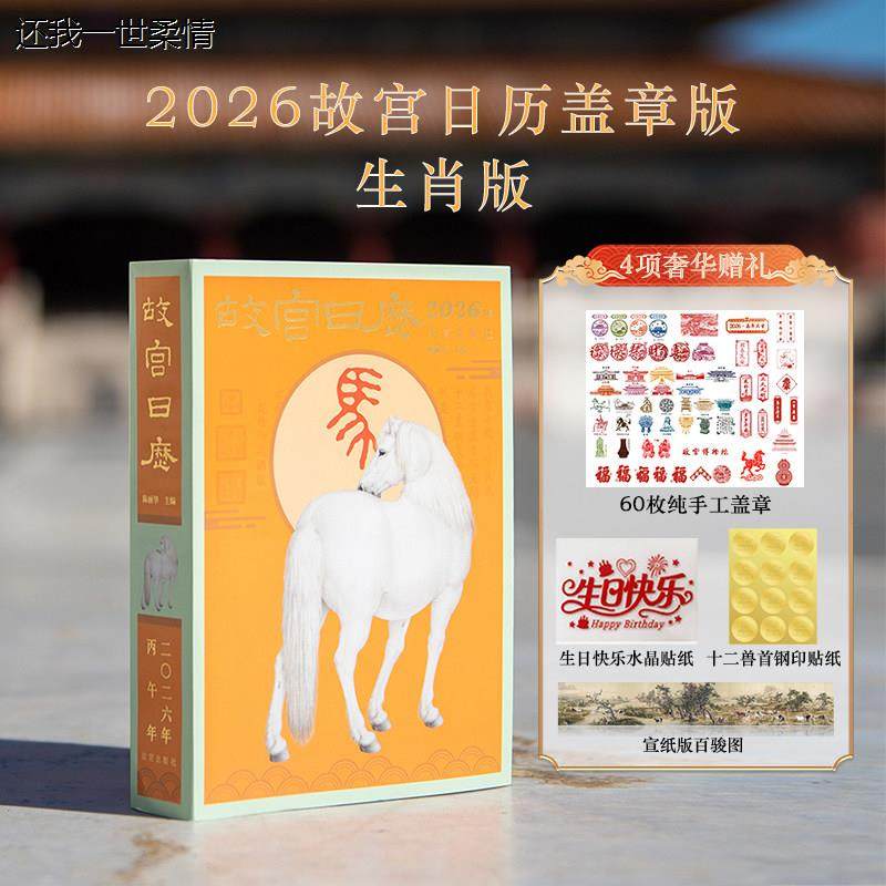 故宫日历2026年生肖盖章版马年台历马到成功摆件创意新年商务礼物,文具电教/文化用品/商务用品,台历,淘宝优惠券,粉丝福利购,淘宝优惠卷