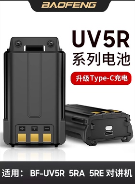 宝锋BF-UV5R对讲机电池 宝峰5R锂电池大容量3800mA毫安type-C接口