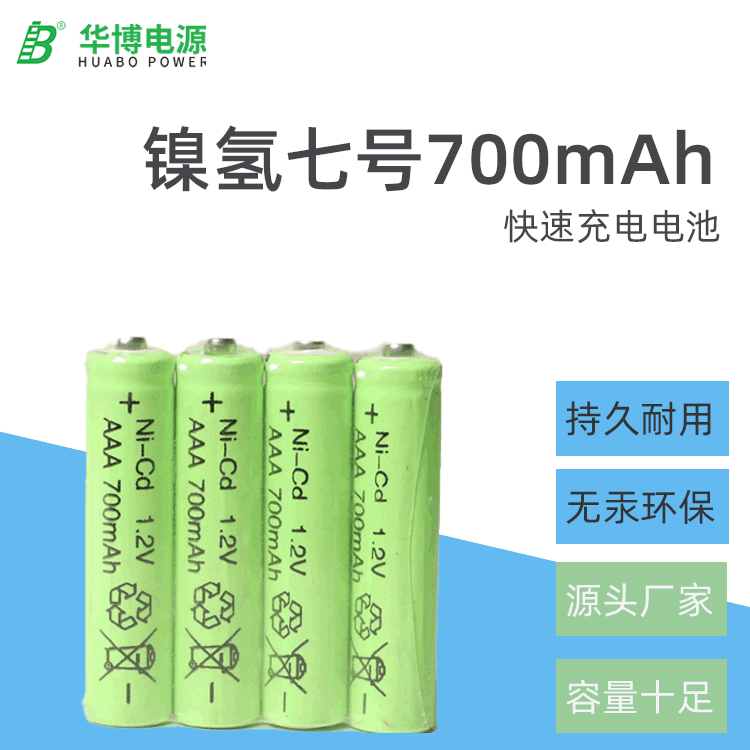 厂家可充电池 镍氢7号AAA700mAh 玩具太阳能灯遥控器手游电池尖头