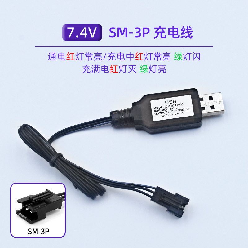 7.4v锂电池充电器 USB充电线 SM-3P接口玩具飞机遥控车