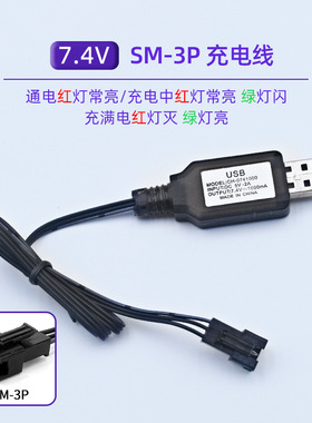 7.4v锂电池充电器 USB充电线 SM-3P接口玩具飞机遥控车带过充保护