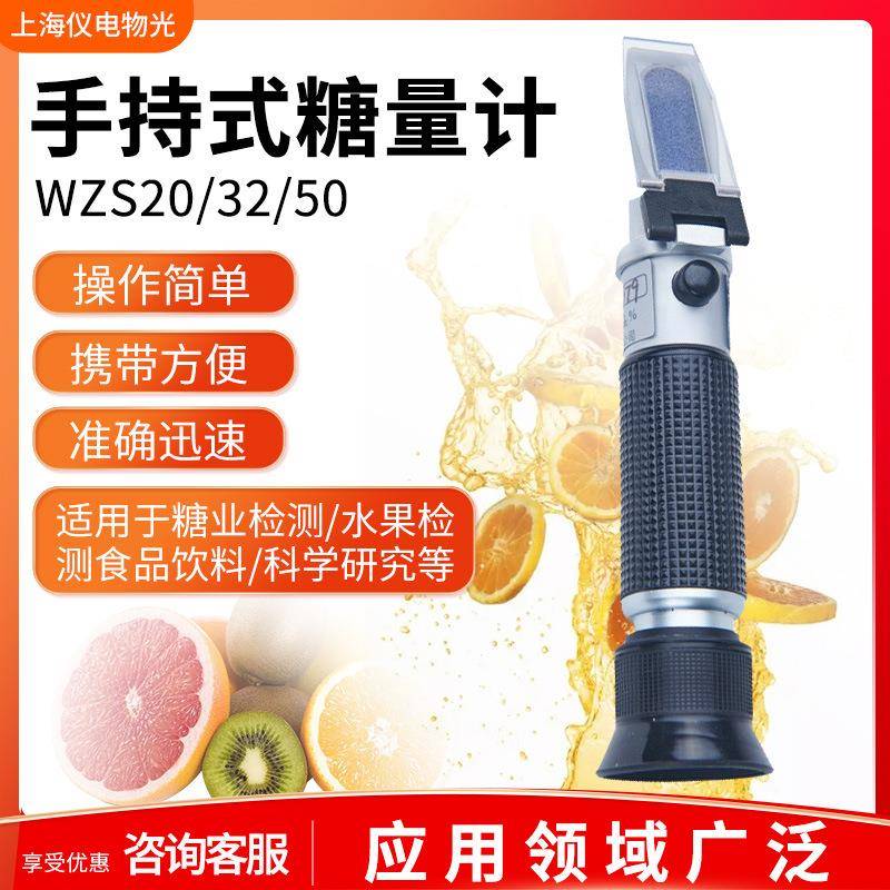 上海仪电手持式糖量计WZS20/32/50型糖度测试仪测糖仪折光仪