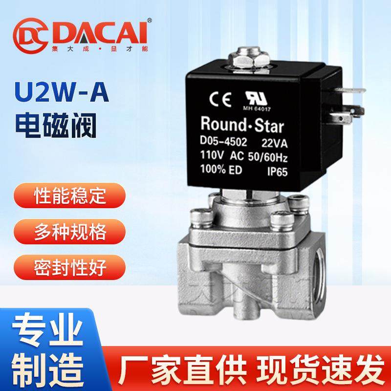 U2W-A电磁阀二位二通分步直动式黄铜不锈钢液体气体轻油