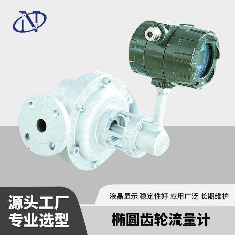 椭圆齿轮流量计燃油流量计天然气流量计液体涡轮流量计电子流量计