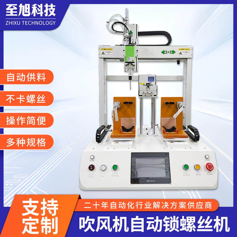 家用电器吹风机自动打螺丝机Z轴加高热风枪桌面式双工位锁螺丝机