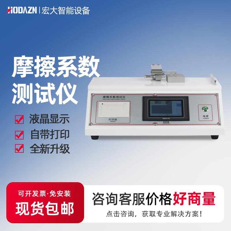 摩擦系数测试仪塑料薄片表面滑动摩擦系数检测仪薄膜纸张涂层摩擦