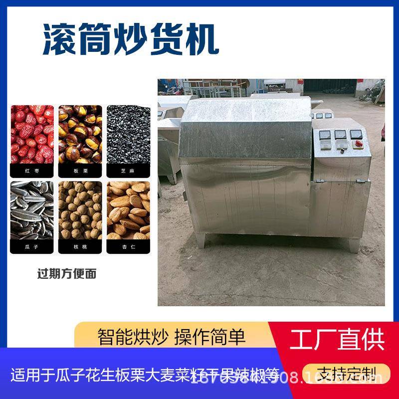 五谷杂粮烘干机智能辣椒花椒炒料机商用滚筒式瓜子花生炒锅机