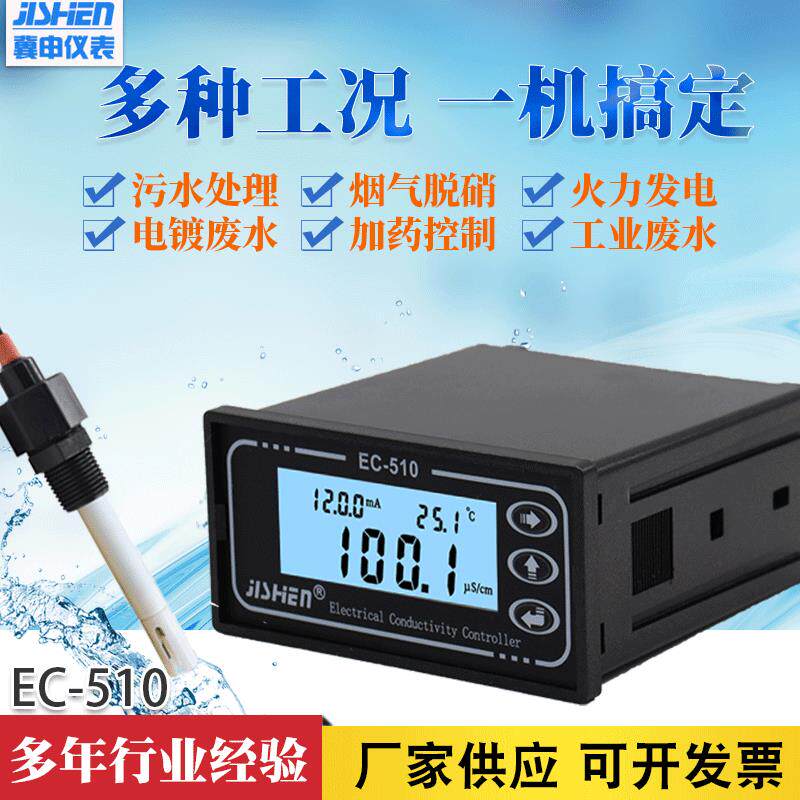 电导率仪EC-510在线分析仪传感器水质测试仪电导率控制器传感器