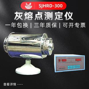 SJHRD-300灰熔点测定仪厂家煤炭化验仪器型号灰熔性检测价格
