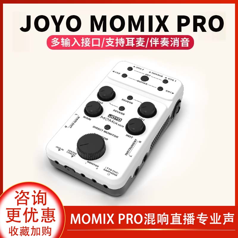 JOYO卓乐MOMIXPRO手机声卡