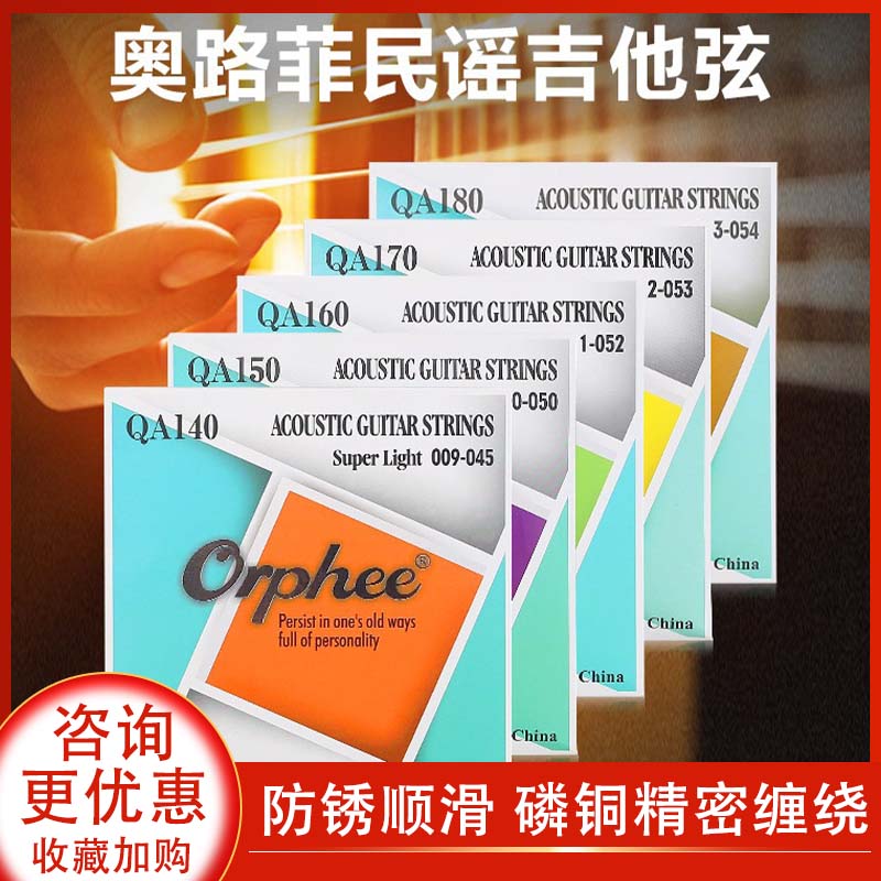 Orphee奥路菲 木吉他琴弦一套6根民谣通用全套吉它卷换弦配件包邮 乐器/吉他/钢琴/配件 民谣吉他弦 原图主图