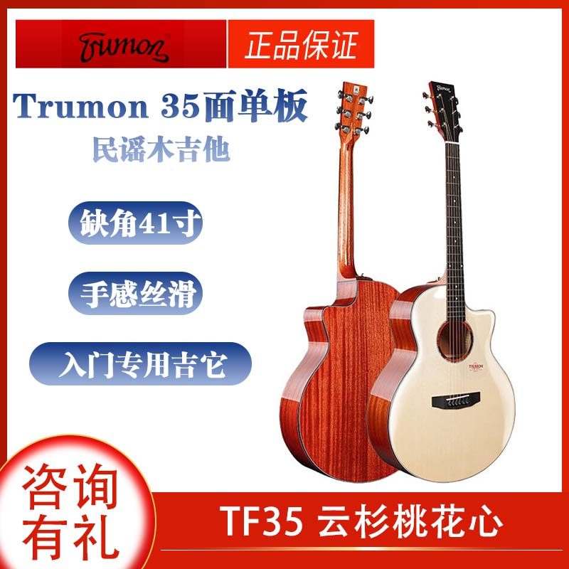trumon楚门吉他dc35面单单板民谣木吉他初学者男女入门专用吉它41
