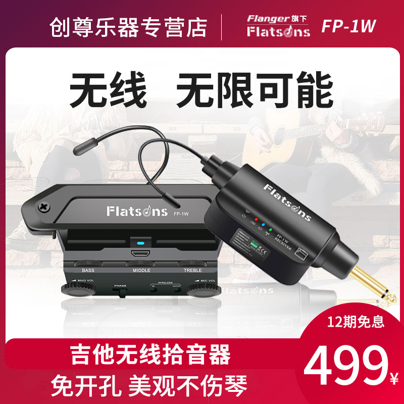 Flatsons 吉他拾音器无线免开孔民谣打板fp-1w/FR2加振音孔麦克风