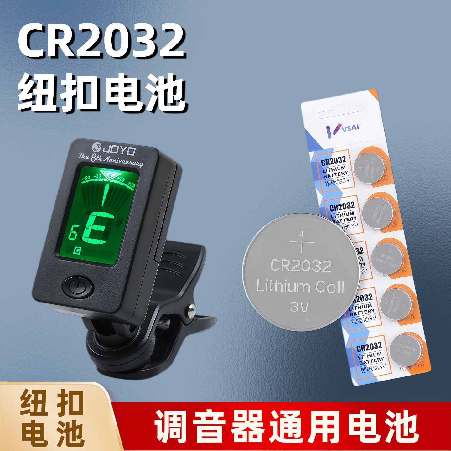 吉他调音器专用电池尤克里里古筝二胡校音器3V纽扣电池CR2032通用
