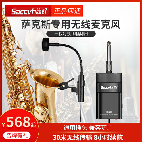 尚好萨克斯无线麦克风表演便携