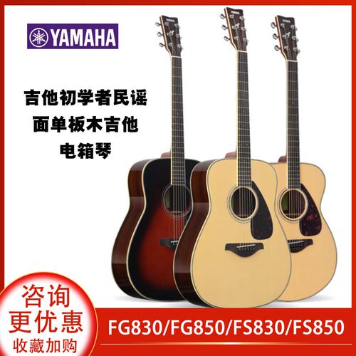 雅马哈FG830/FG850民谣吉他初学