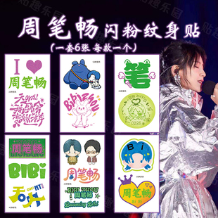周笔畅闪粉纹身贴2025巡回演唱会粉丝应援妆容贴周边脸贴防水防汗