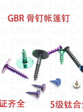 牙科膜钉骨钉帐篷钉GBR骨增量种植系统种植工具 三证齐全10颗装