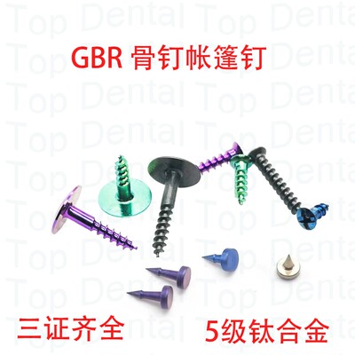 牙科膜钉骨钉帐篷钉GBR骨增量种植系统种植工具 三证齐全10颗装