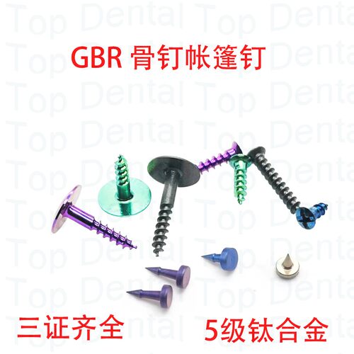 牙科膜钉骨钉帐篷钉GBR骨增量种植系统种植工具 三证齐全10颗装