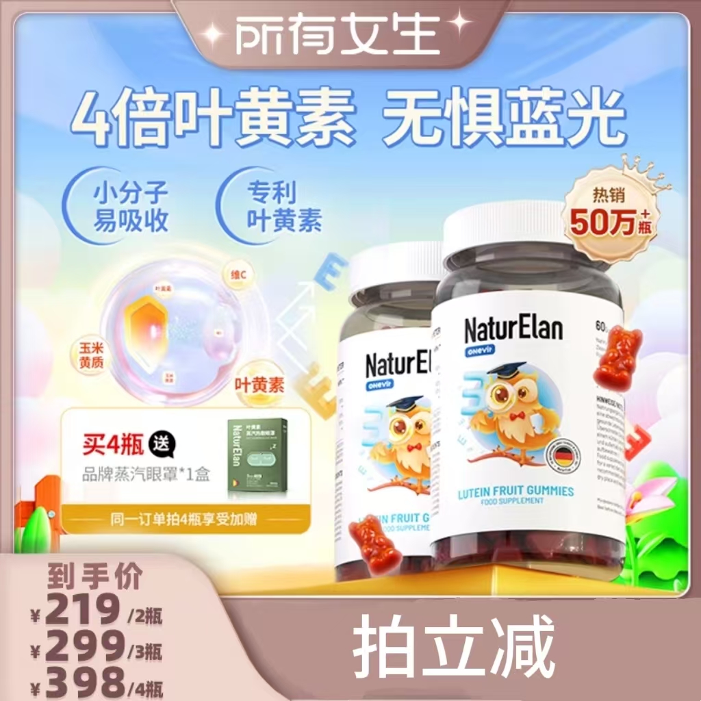 【所有女生直播间】德国NaturElan呐兔叶黄素软糖60粒