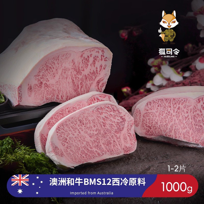 狐司令 澳洲进口谷饲雪花牛肉BMS12高端原切西冷牛排商用和牛M9+