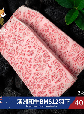 澳洲BMS12和牛羽下谷饲牛排原切雪花翼板肉M9+非a5神户牛肉m12