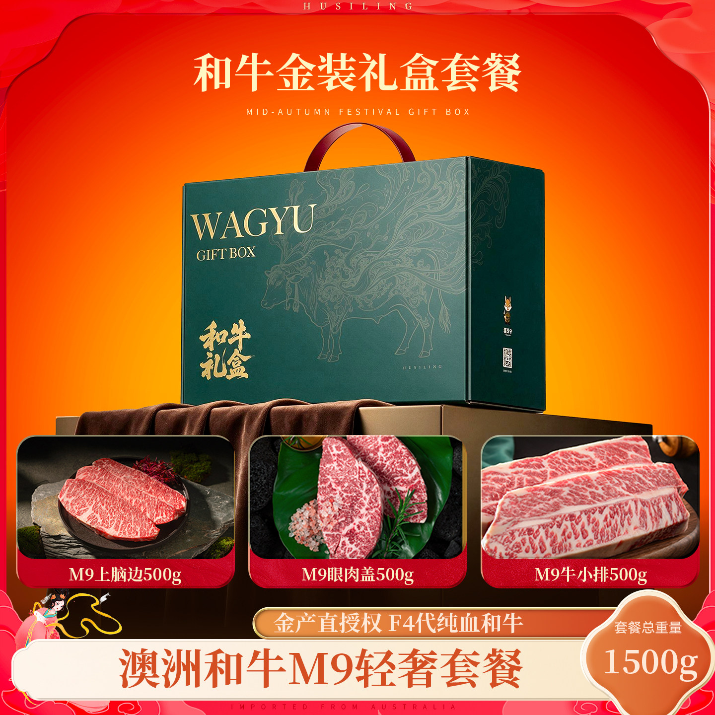 【中秋礼盒】澳洲原切谷饲和牛M9